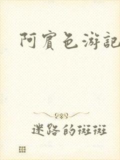 阿宾色游记