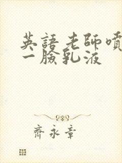 英语老师喷了我一脸乳液