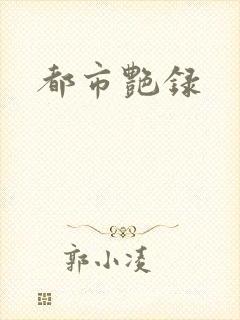 都市艳录