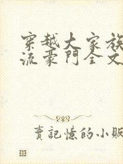 穿越大家族之风流豪门全文阅读