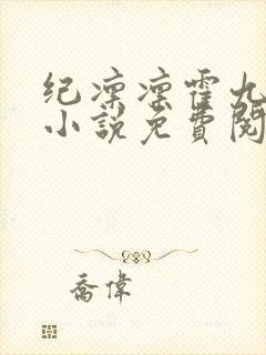 纪凛凛霍九霖的小说免费阅读在线