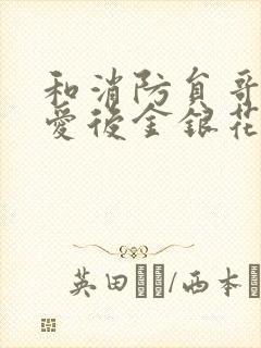 和消防员哥哥恋爱后金银花趣笔阁