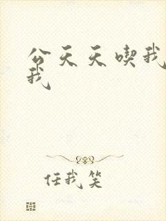 公天天吃我奶躁我