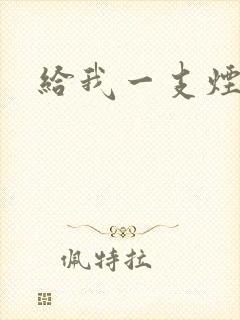 给我一支烟小说