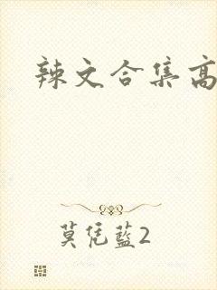 辣文合集高h