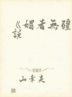 《媚者无疆》小说