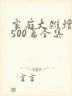 家庭大杂烩小说500篇全集