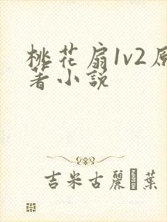 桃花扇1v2原著小说