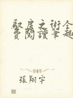 驭房之术全文免费阅读笔趣阁