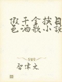 假千金挨日记暮色酒歌小说免费阅读