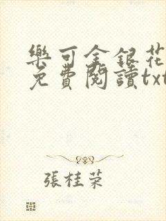 乐可金银花全文免费阅读txt