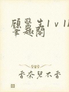 顾医生1ⅴ1h笔趣阁