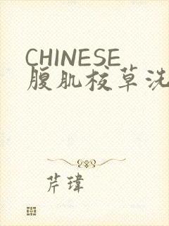 CHINESE腹肌校草洗澡小说