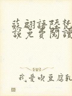 苏翩语陆梵的小说免费阅读