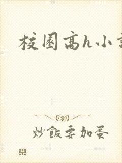 校园高h小说