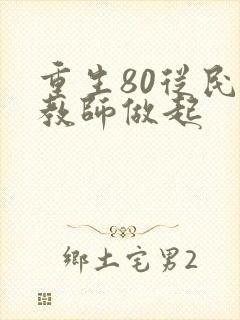 重生80从民办教师做起