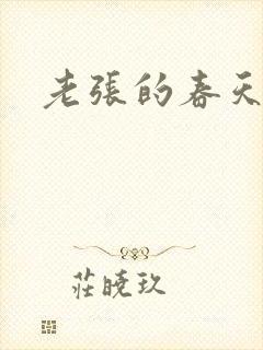 老张的春天