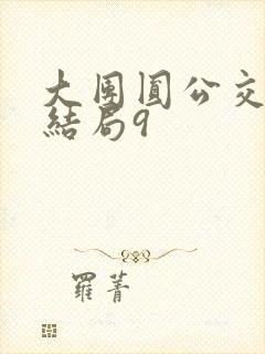 大团圆公交车大结局9