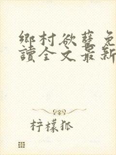 乡村欲孽免费阅读全文最新章节