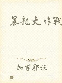 暴龙大作战