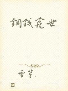 铜钱龛世