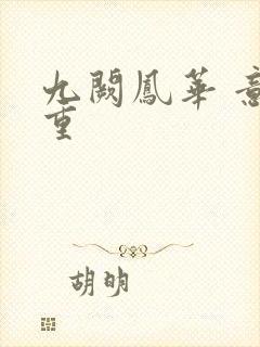 九阙凤华 意千重