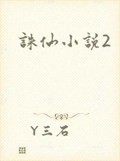诛仙小说2