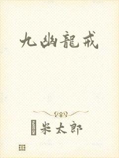 九幽龙戒