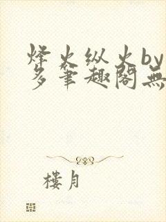 烽火纵火by夏多笔趣阁无弹窗