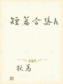 短篇合集h