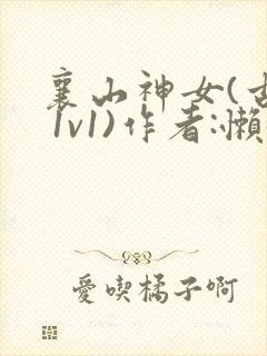 襄山神女(古言 1v1)作者:懒懒