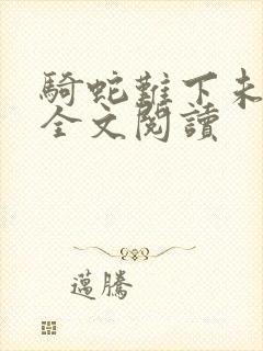 骑蛇难下未删减全文阅读