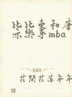 比比东和唐三不亦乐乎mba