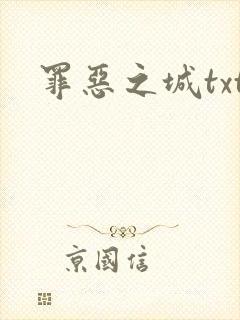 罪恶之城txt