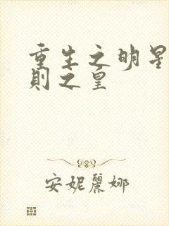 重生之明星潜规则之皇