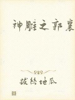 神雕之郭襄外传