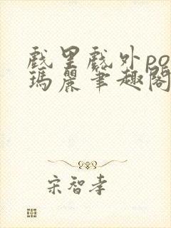 戏里戏外po苏玛丽笔趣阁