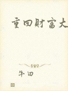 重回财富大时代