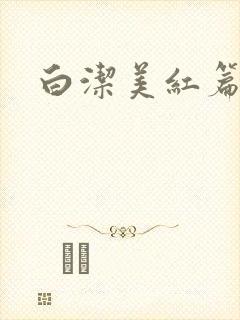 白洁美红篇列车