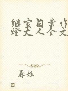 继室日常作者草灯大人全文阅读