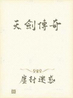 天剑传奇