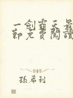 一剑霸天最新章节免费阅读