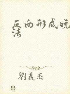 反向形成晚期疗法