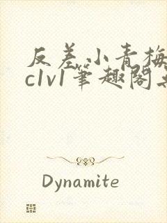 反差小青梅不经c1v1笔趣阁无弹窗