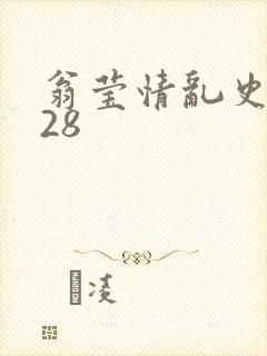 翁莹情乱史1～28