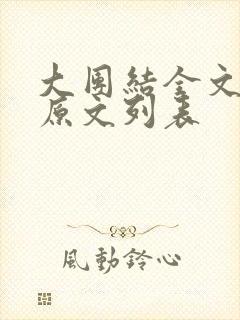 大团结全文阅读原文列表