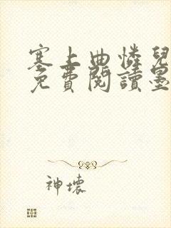 塞上曲怜儿全文免费阅读墨