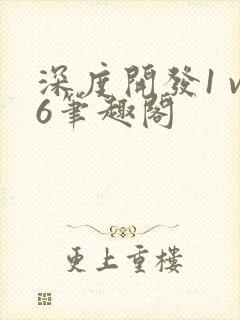 深度开发1 v6笔趣阁