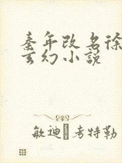 秦年改名徐年的玄幻小说