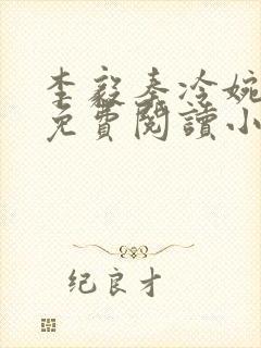 李毅秦冷婉全文免费阅读小说